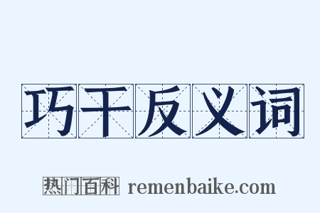 巧干反义词是什么意思的图片